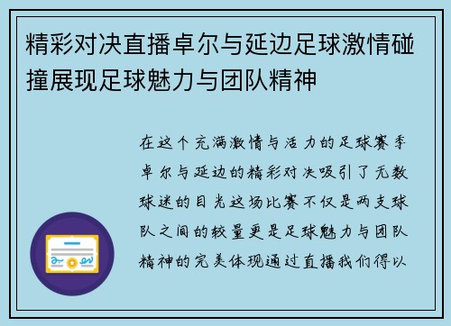 精彩对决直播卓尔与延边足球激情碰撞展现足球魅力与团队精神