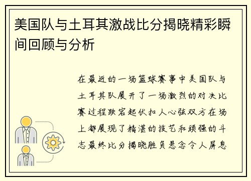 美国队与土耳其激战比分揭晓精彩瞬间回顾与分析