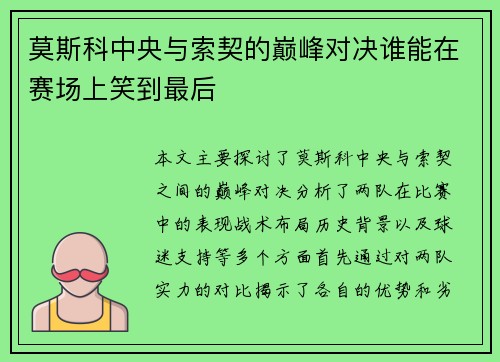 莫斯科中央与索契的巅峰对决谁能在赛场上笑到最后