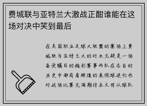 费城联与亚特兰大激战正酣谁能在这场对决中笑到最后