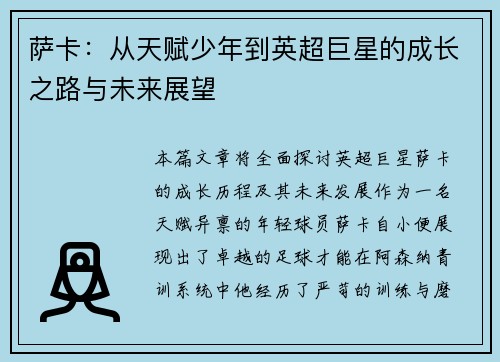 萨卡：从天赋少年到英超巨星的成长之路与未来展望