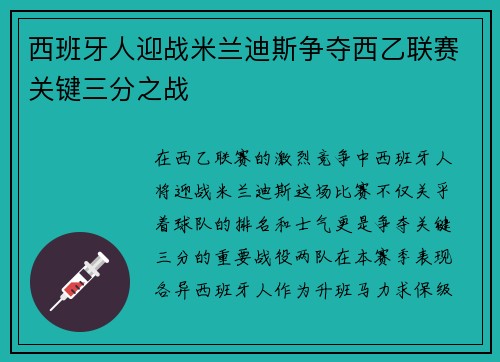 西班牙人迎战米兰迪斯争夺西乙联赛关键三分之战