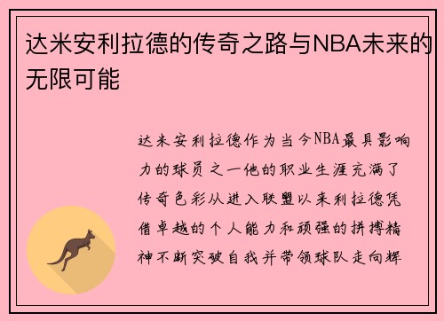 达米安利拉德的传奇之路与NBA未来的无限可能