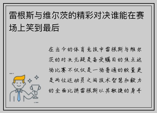 雷根斯与维尔茨的精彩对决谁能在赛场上笑到最后