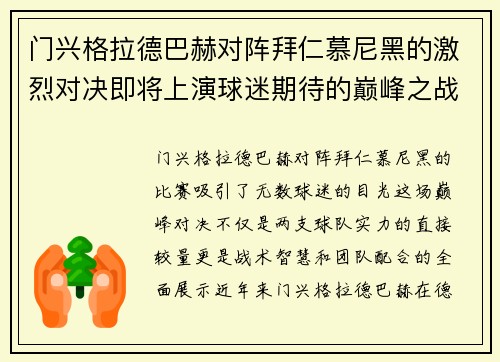 门兴格拉德巴赫对阵拜仁慕尼黑的激烈对决即将上演球迷期待的巅峰之战