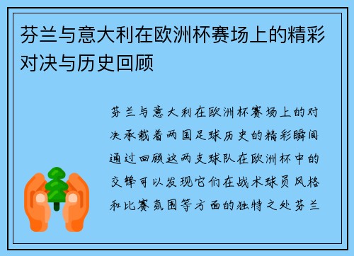 芬兰与意大利在欧洲杯赛场上的精彩对决与历史回顾
