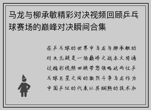 马龙与柳承敏精彩对决视频回顾乒乓球赛场的巅峰对决瞬间合集