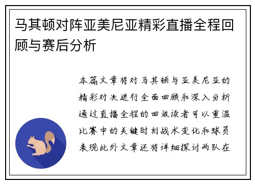马其顿对阵亚美尼亚精彩直播全程回顾与赛后分析